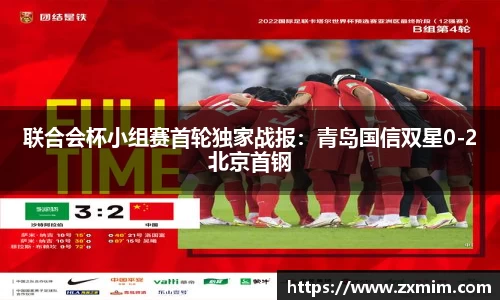 联合会杯小组赛首轮独家战报：青岛国信双星0-2北京首钢