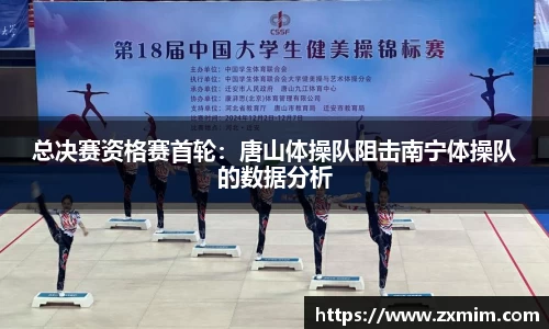 总决赛资格赛首轮：唐山体操队阻击南宁体操队的数据分析