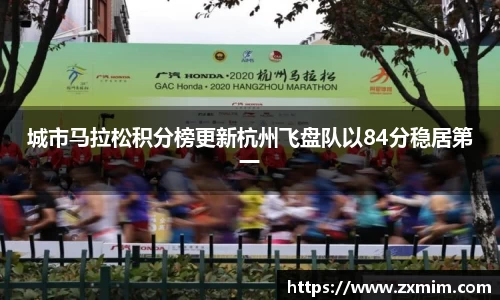 城市马拉松积分榜更新杭州飞盘队以84分稳居第一