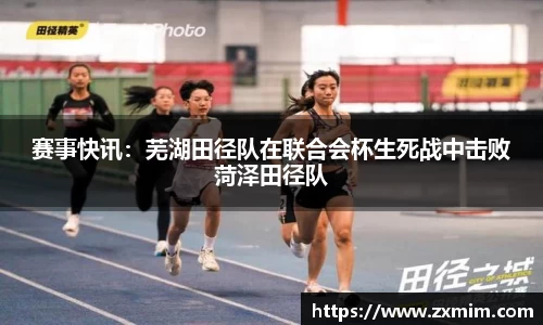 赛事快讯：芜湖田径队在联合会杯生死战中击败菏泽田径队