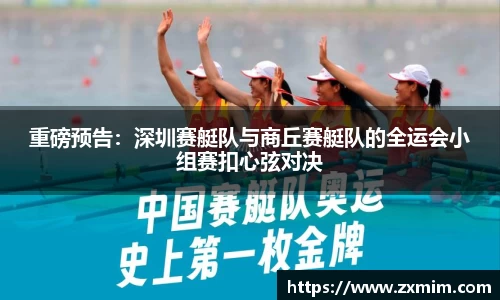 重磅预告：深圳赛艇队与商丘赛艇队的全运会小组赛扣心弦对决