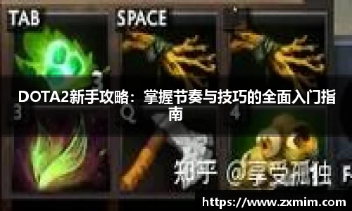 DOTA2新手攻略：掌握节奏与技巧的全面入门指南