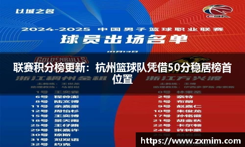 联赛积分榜更新：杭州篮球队凭借50分稳居榜首位置