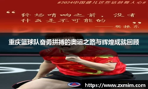 重庆篮球队奋勇拼搏的奥运之路与辉煌成就回顾