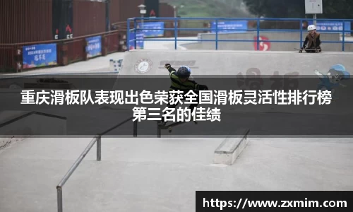重庆滑板队表现出色荣获全国滑板灵活性排行榜第三名的佳绩