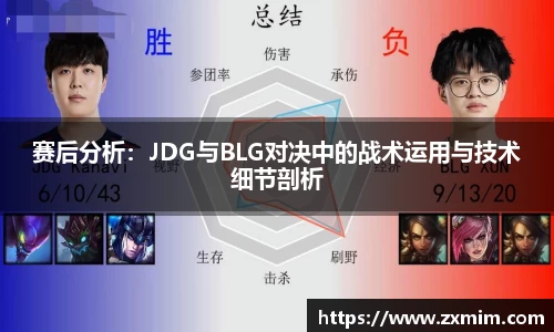 赛后分析：JDG与BLG对决中的战术运用与技术细节剖析
