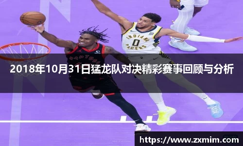 2018年10月31日猛龙队对决精彩赛事回顾与分析