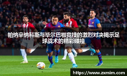 帕纳辛纳科斯与毕尔巴鄂竞技的激烈对决揭示足球战术的精彩碰撞