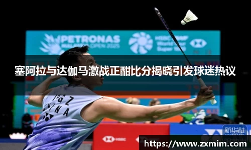 塞阿拉与达伽马激战正酣比分揭晓引发球迷热议