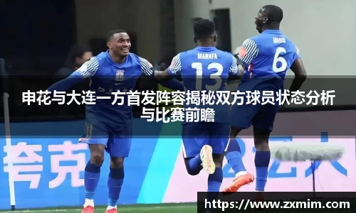 申花与大连一方首发阵容揭秘双方球员状态分析与比赛前瞻
