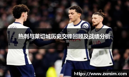 热刺与莱切城历史交锋回顾及战绩分析