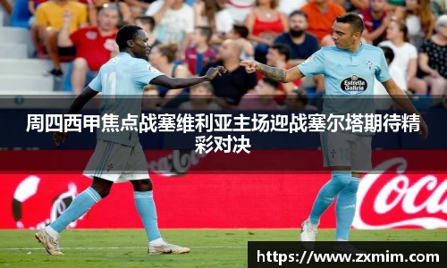 周四西甲焦点战塞维利亚主场迎战塞尔塔期待精彩对决